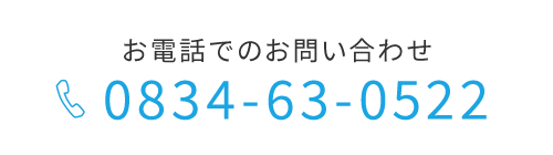 お電話でのお問い合わせ＜TEL＞0834-63-0522