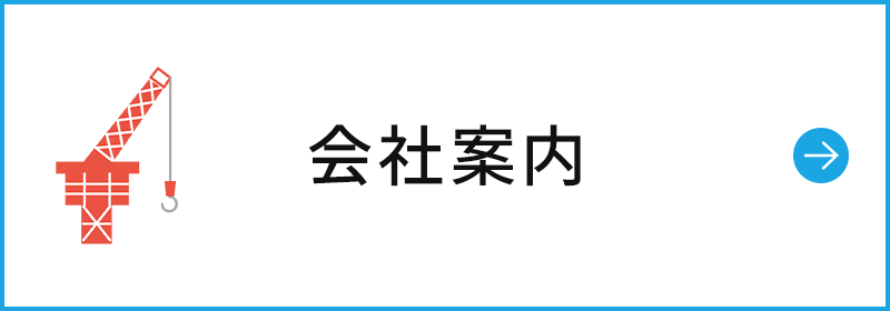 会社案内
