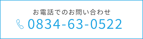 お電話でのお問い合わせ＜TEL＞0834-63-0522