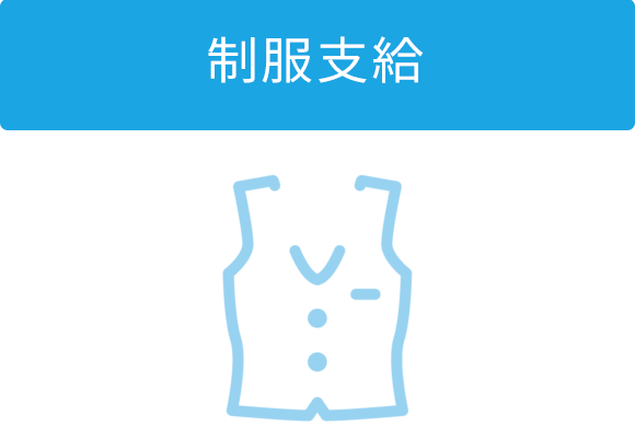 制服支給