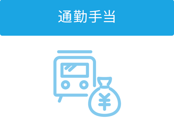 通勤手当