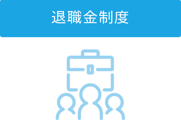 退職金制度