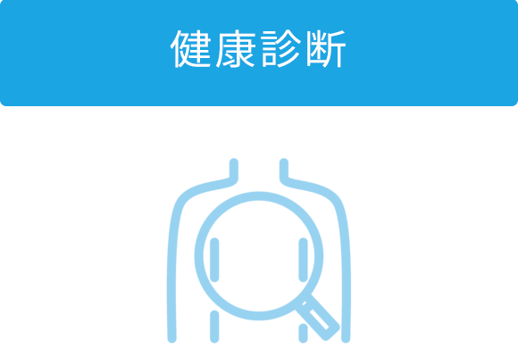 健康診断