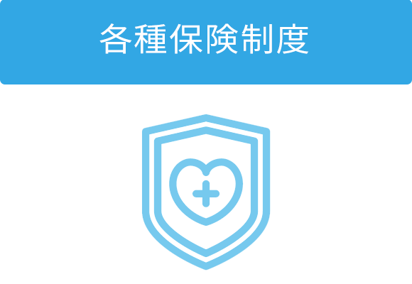 各種保険制度