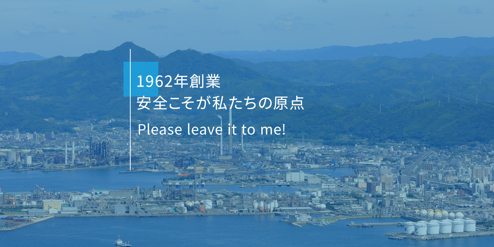 1962年創業 安全こそが私たちの原点