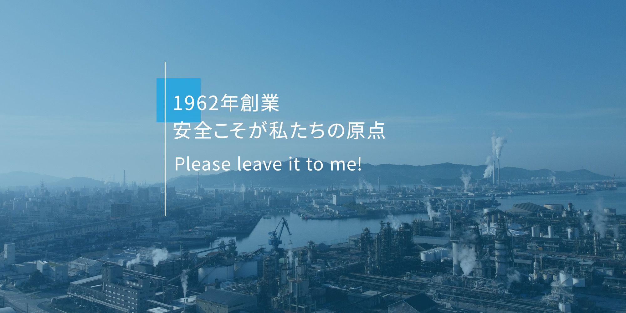 1962年創業 安全こそが私たちの原点