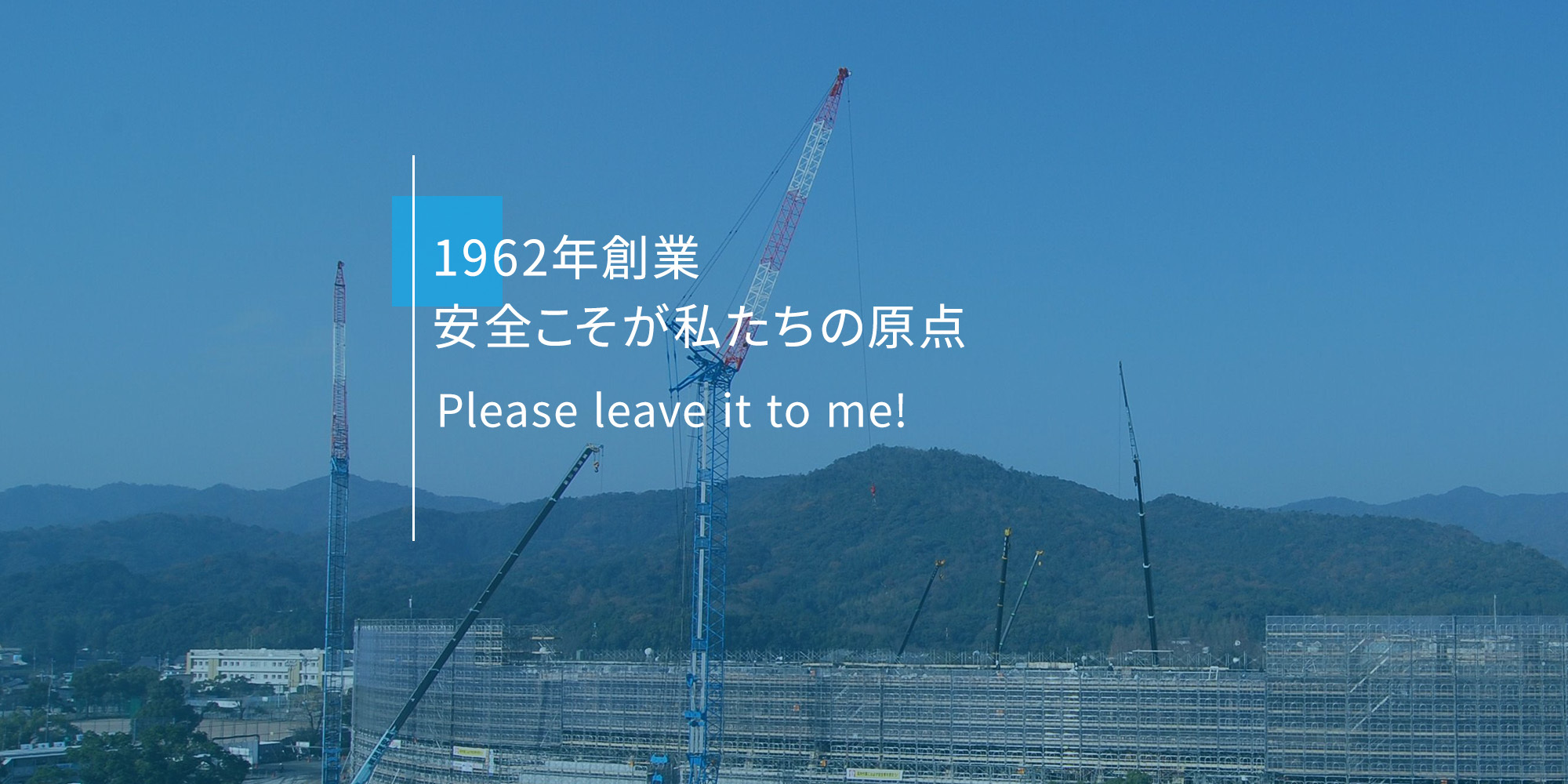 1962年創業 安全こそが私たちの原点